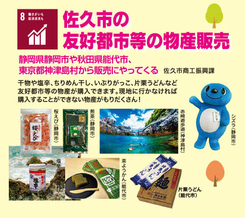 佐久市の友好都市等の物産販売