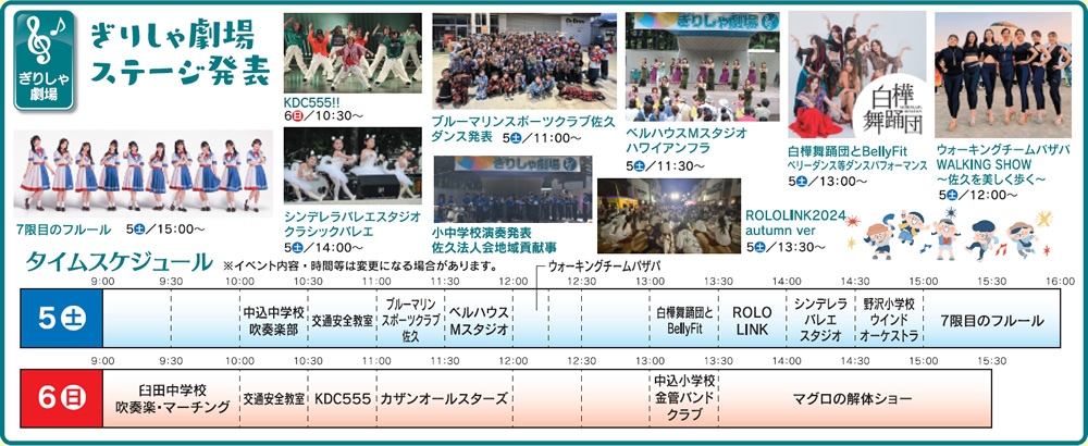 ぎりしゃ劇場ステージ発表　5日(土)：小中学校演奏発表佐久法人会地域貢献事　ブルーマリンスポーツクラブ佐久ダンス発表11：00～　ベルハウスMスタジオハワイアンフラ11：30～　ウォーキングチームパザパWALKING SHOW～佐久を美しく歩く～12：00～　白樺舞踊団とBellyFitとNカンパニーベリーダンス等ダンスパフォーマンス13：00～　ROLOLINK2024autumn ver13：30～　シンデレラバレエスタジオクラシックバレエ14：00～　7限目のフルール15：00～　6日(日)小中学校演奏発表佐久法人会地域貢献事