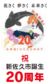 祝　新佐久市誕生20周年所