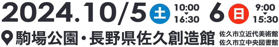 2024年10月5日、10月6日　場所：駒場公園・長野県佐久創造館