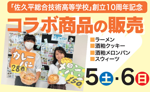 「佐久平総合技術高等学校」創立10周年記念　コラボ商品の販売・ラーメン・酒粕クッキー・酒粕メロンパン・スウィーツ　5日(土)6日(日)