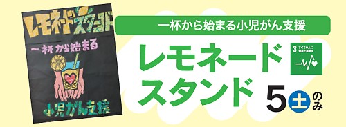 一杯から始まる小児がん支援　レモネードスタンド5日(土)のみ