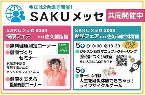 SAKUメッセ共同開催　健康フェア・無料健康測定コーナー・健康づくりセミナー、女性の不調を改善するためのメンタル＆フィットネス・健康を支える医療施設コーナー　産学フェア5日(土)のみ　シチズン時計マニュファクチャリング腕時計づくり教室●第一生命保険人生を疑似体験できちゃう！ライフサイクルゲーム