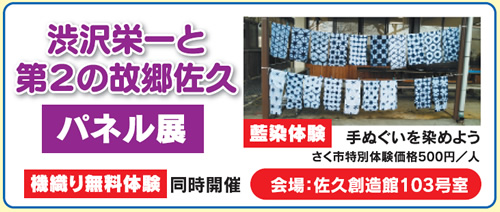 渋沢栄一と第２の故郷佐久パネル展　藍染体験　手ぬぐいを染めよう　さく市特別体験価格500円／人　機織り無料体験同時開催　会場：佐久創造館103号室