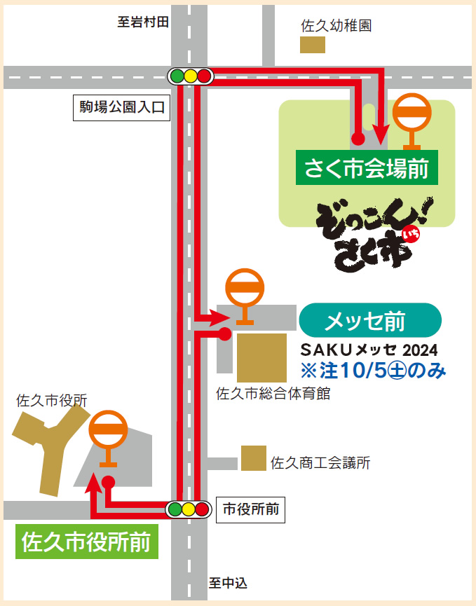 佐久市役所前からさく市会場前　SAKUメッセ前(※5土のみ)