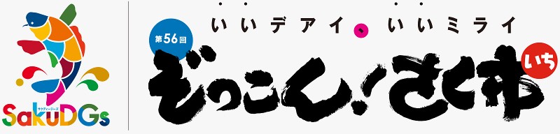 第56回ぞっこん！さく市（さくいち）